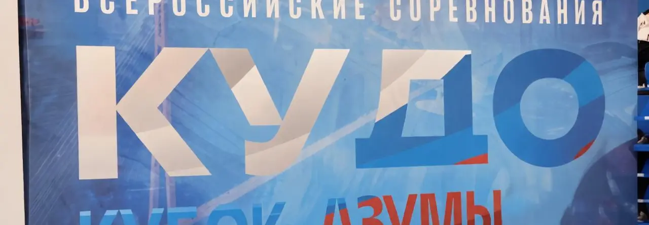 Компания «Синотрак Восток» станет партнером международных соревнований «Кубок Азумы» по кудо